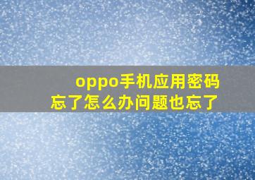 oppo手机应用密码忘了怎么办问题也忘了