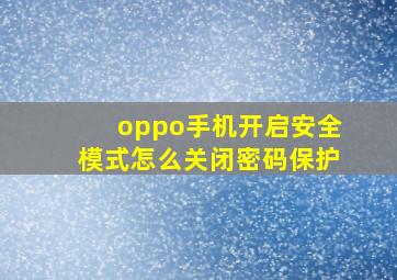 oppo手机开启安全模式怎么关闭密码保护