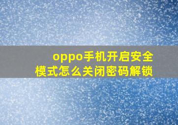 oppo手机开启安全模式怎么关闭密码解锁