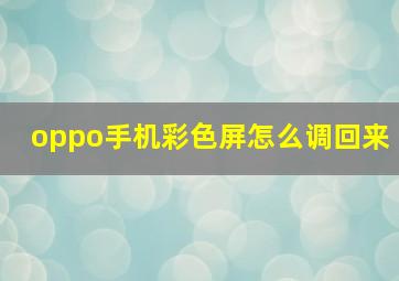 oppo手机彩色屏怎么调回来