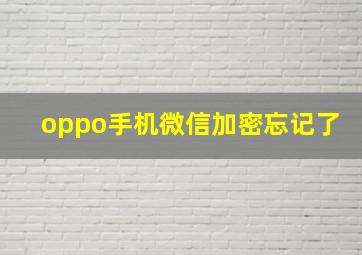 oppo手机微信加密忘记了