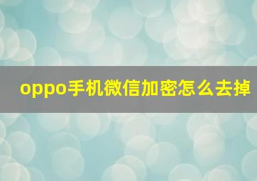 oppo手机微信加密怎么去掉