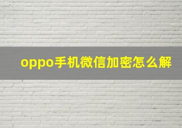 oppo手机微信加密怎么解