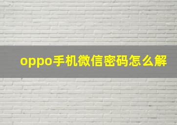 oppo手机微信密码怎么解