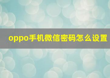 oppo手机微信密码怎么设置