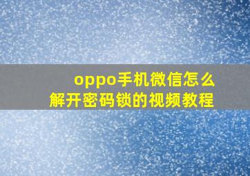 oppo手机微信怎么解开密码锁的视频教程