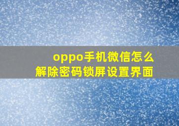 oppo手机微信怎么解除密码锁屏设置界面