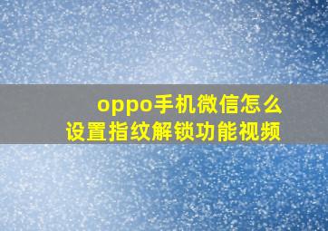 oppo手机微信怎么设置指纹解锁功能视频