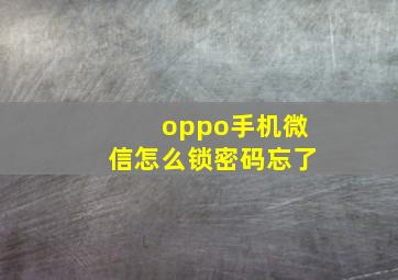 oppo手机微信怎么锁密码忘了