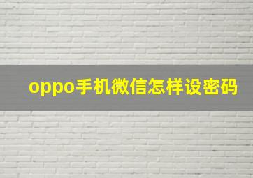 oppo手机微信怎样设密码