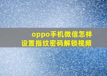 oppo手机微信怎样设置指纹密码解锁视频