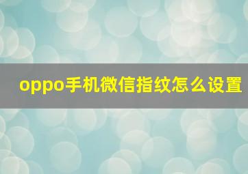 oppo手机微信指纹怎么设置