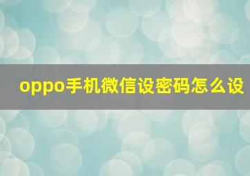 oppo手机微信设密码怎么设