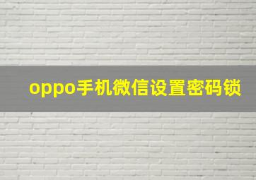 oppo手机微信设置密码锁