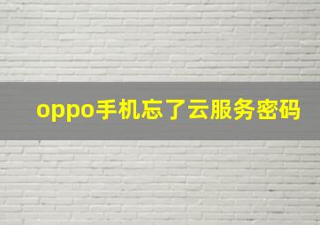 oppo手机忘了云服务密码