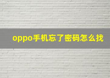 oppo手机忘了密码怎么找