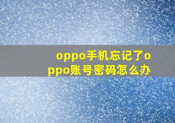 oppo手机忘记了oppo账号密码怎么办