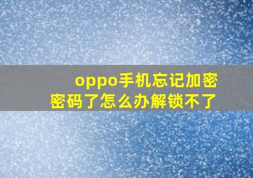 oppo手机忘记加密密码了怎么办解锁不了