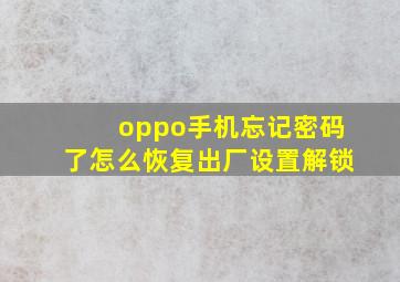 oppo手机忘记密码了怎么恢复出厂设置解锁