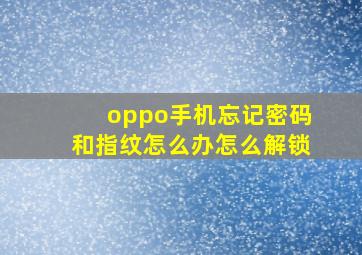 oppo手机忘记密码和指纹怎么办怎么解锁