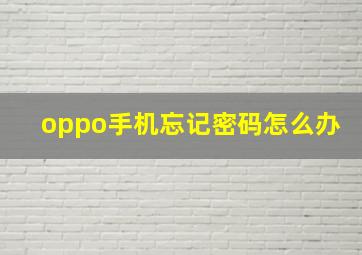 oppo手机忘记密码怎么办