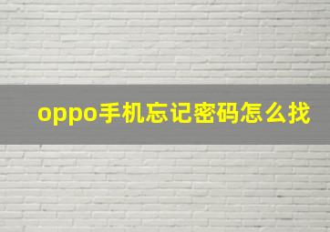 oppo手机忘记密码怎么找