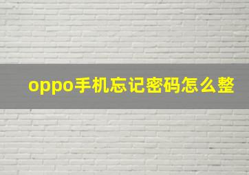 oppo手机忘记密码怎么整