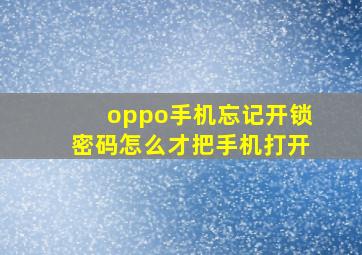 oppo手机忘记开锁密码怎么才把手机打开