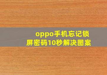 oppo手机忘记锁屏密码10秒解决图案