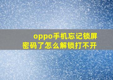 oppo手机忘记锁屏密码了怎么解锁打不开