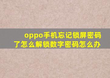 oppo手机忘记锁屏密码了怎么解锁数字密码怎么办