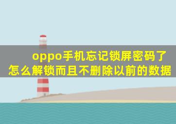 oppo手机忘记锁屏密码了怎么解锁而且不删除以前的数据