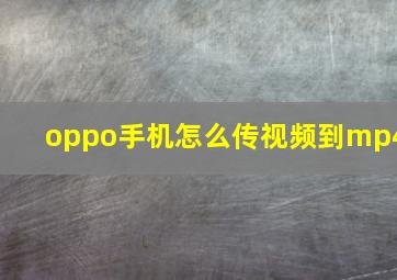 oppo手机怎么传视频到mp4