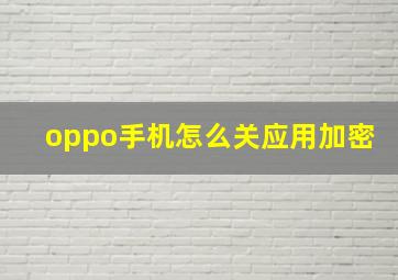 oppo手机怎么关应用加密