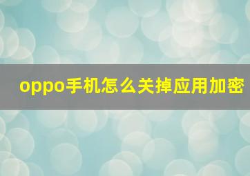 oppo手机怎么关掉应用加密