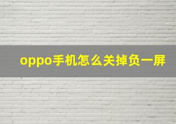 oppo手机怎么关掉负一屏