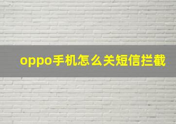 oppo手机怎么关短信拦截