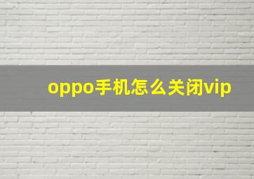 oppo手机怎么关闭vip