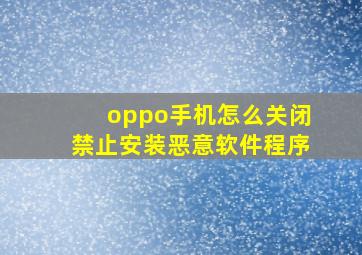 oppo手机怎么关闭禁止安装恶意软件程序