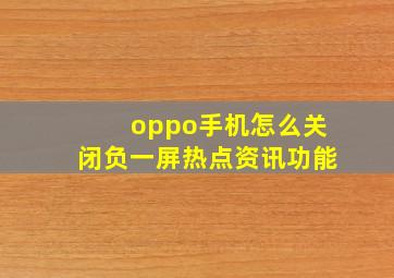 oppo手机怎么关闭负一屏热点资讯功能