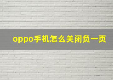 oppo手机怎么关闭负一页