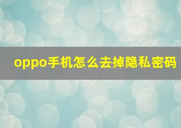 oppo手机怎么去掉隐私密码