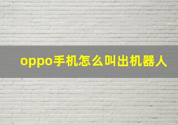 oppo手机怎么叫出机器人