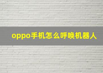 oppo手机怎么呼唤机器人