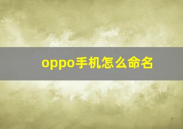 oppo手机怎么命名