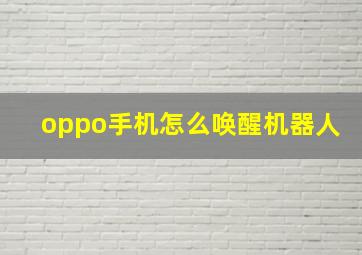 oppo手机怎么唤醒机器人