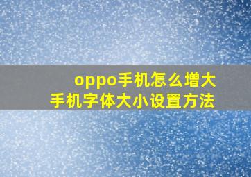 oppo手机怎么增大手机字体大小设置方法