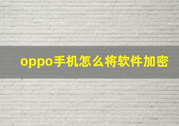 oppo手机怎么将软件加密