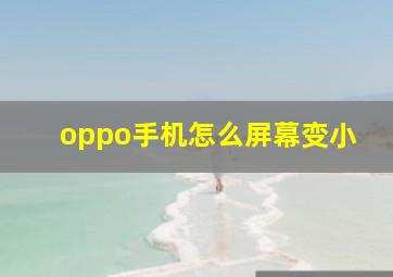 oppo手机怎么屏幕变小