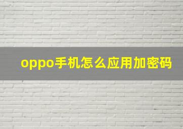 oppo手机怎么应用加密码